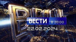 Вести в 20:00 Россия 1 прямой эфир за сегодня 22.02.2024 | канал РТР