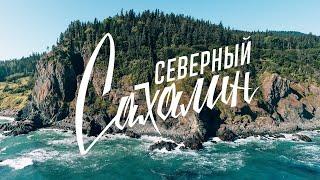 Невероятный северный Сахалин | Дикая природа, походы и рыбалка | Путешествие по России