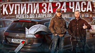 Подбор Авто из Беларуси в Россию за 1 день | Конец параллельного импорта первого апреля