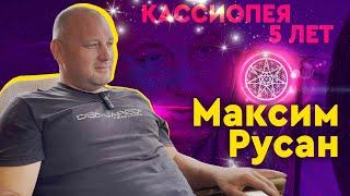 Интервью Максима Русана к 5-летию "Кассиопеи": ОТКРОВЕННО о проекте, поиске себя, вере и любви.