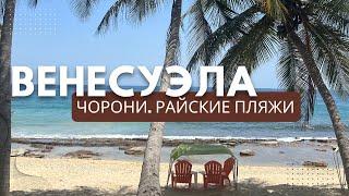 Венесуэла. Куда поехать на пляж кроме Маргариты.