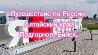 Путешествие по России. Алтайский край. Подгорное, Бийск.