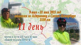 11 день  19 мая 2023  на Велосипеде из АСТРАХАНИ в Санкт-Петербург. Ульяновск