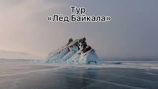 Тур "Лед Байкала"