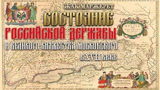 Жак Маржерет - Состояние Российской империи в XVII веке (аудиокнига)