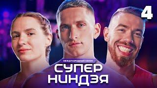 Суперниндзя | Сезон 3 | Выпуск 4