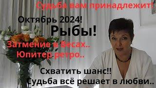 Октябрь 2024 Рыбы!!