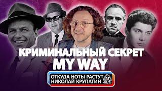 Криминальный секрет успеха баллады Frank Sinatra - My Way