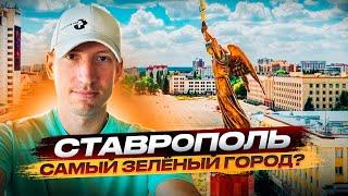 Ставрополь,Ставрополь достопримечательности,Обзор города Ставрополь,Ставрополь, что посмотреть