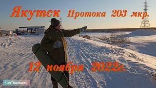 Якутск. Рыбалка на протоке 203 мкр. 12 ноября 2022г.