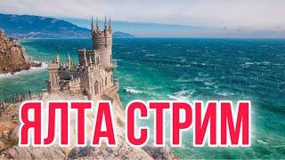 ЯЛТА КРЫМ ОНЛАЙН/ ОБСТАНОВКА СЕГОДНЯ/ МОРЕ, ПЛЯЖ/ КРАСКИ Ж СТРИМ