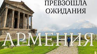 Армения - стоит посетить!