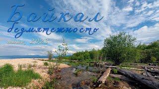#Байкал-Безмятежный. Июнь, 2023