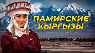 Памирские кыргызы - прошлое и настоящее