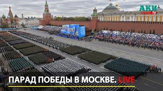 Парад Победы в Москве LIVE | 9 мая 2023  — прямая трансляция