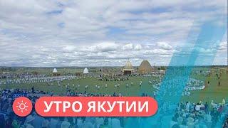 Утро Якутии: Как горожане Якутии готовятся к празднованию Ысыаха Туймаады — 2023