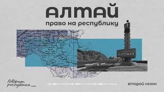 Алтай: право на республику