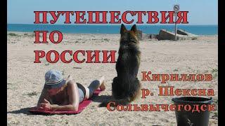 Сольвычегодск. Ферапонтово. Кириллов. р.Шексна. Путешествие по России.