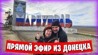 Новости Донецка и Мариуполя / Прямой эфир из Донецка