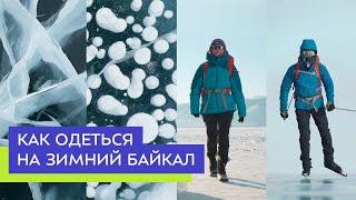 Как одеться на зимний Байкал