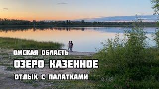 Озеро Казённое Омская область. Где отдохнуть на озере с палатками в Омской области. Черлакский район