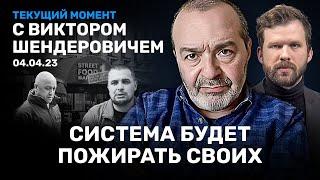 ШЕНДЕРОВИЧ: Путин устроит террор в России за Татарского. Почему отпустили Ройзмана. Весенний призыв