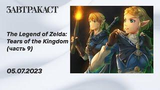 The Legend of Zelda - Tears of the Kingdom (Nintendo Switch) - Часть 9 - стрим Завтракаста