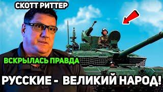 Скoтт Pиттеp о поездке в Россию, РУССКИЕ -  ВЕЛИКИЙ народ!