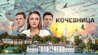 ОТЛИЧНЫЙ СЕРИАЛ НА ВЫХОДНЫЕ! | Кочевница | Все серии | Детектив