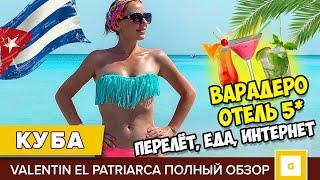 #1 КУБА ХОТЕЛИ СБЕЖАТЬ ИЗ ОТЕЛЯ! ЧТО С ЕДОЙ? ВАРАДЕРО VALENTIN EL PATRIARCA ИНТЕРНЕТ ПОГОДА ПЕРЕЛЁТ