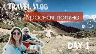 КРАСНАЯ ПОЛЯНА❗️День в горах| Идеальная Россия| Обзор города| Куда сходить в Сочи? Отель ИвМонтан