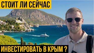 Крым для Инвесторов | Стоит ли сейчас инвестировать в Крым? Выгоды покупки недвижимости в Крыму