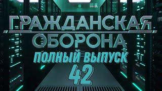 Гражданская оборона. ПОЛНЫЙ ВЫПУСК №42