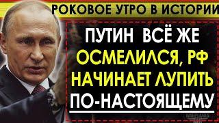 СВОДКА ФРОНТ,  5 минут назад срочно!