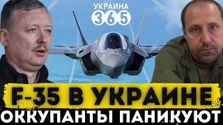 F-35 в небе Украины. Стрелков и Ходаковский паникуют: "Крах для рф"