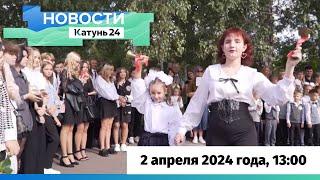Новости Алтайского края 2 апреля 2024 года, выпуск в 13:00