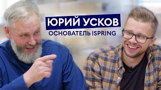 Юрий Усков, интервью 2.0: iSpring, частный вуз, трудолюбие, воспитание детей, будущее России