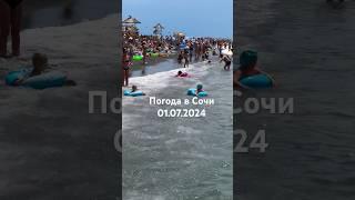 01.07.2024. Погода в Сочи в июле. Смотри на Чёрное море каждый день.