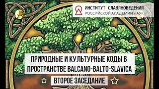 Природные и культурные коды в пространстве Balcano-Balto-Slavica. Второе заседание