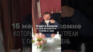 15 мест в Коломне, которые мы посмотрели с парнем за 1 день Часть 2