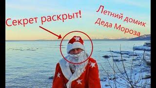 Тайна Деда Мороза