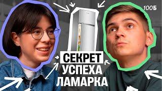 Секрет успеха Марка Ламарка: от куратора до ТОПА по биологии | Катя Строганова