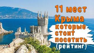 TOP 11 МЕСТ КРЫМА