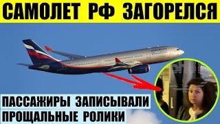 Российский самолет Москва-Анталья загорелся. Пассажиры записывали прощальные ролики.