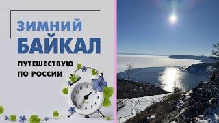 Поездка на зимний Байкал. Лед, остров Ольхон, дикая природа, лиса-попрошайка и море впечатлений.