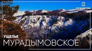 Поездка в природный парк «Мурадымовское ущелье» | За порогом