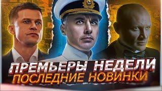 ПРЕМЬЕРЫ НЕДЕЛИ 2024 ГОДА | 10 Самых новых Русских сериалов марта 2024