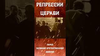 Репрессии церкви / Гонения Русской Православной Церкви
