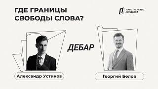 Где границы свободы слова: Дебаты Александра Устинова и Георгия Белова | ДеБар