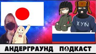 ПОДКАСТ 5 ЛЕТ В ЯПОНИИ: О Японцах, Аниме, отношении к России и СВО